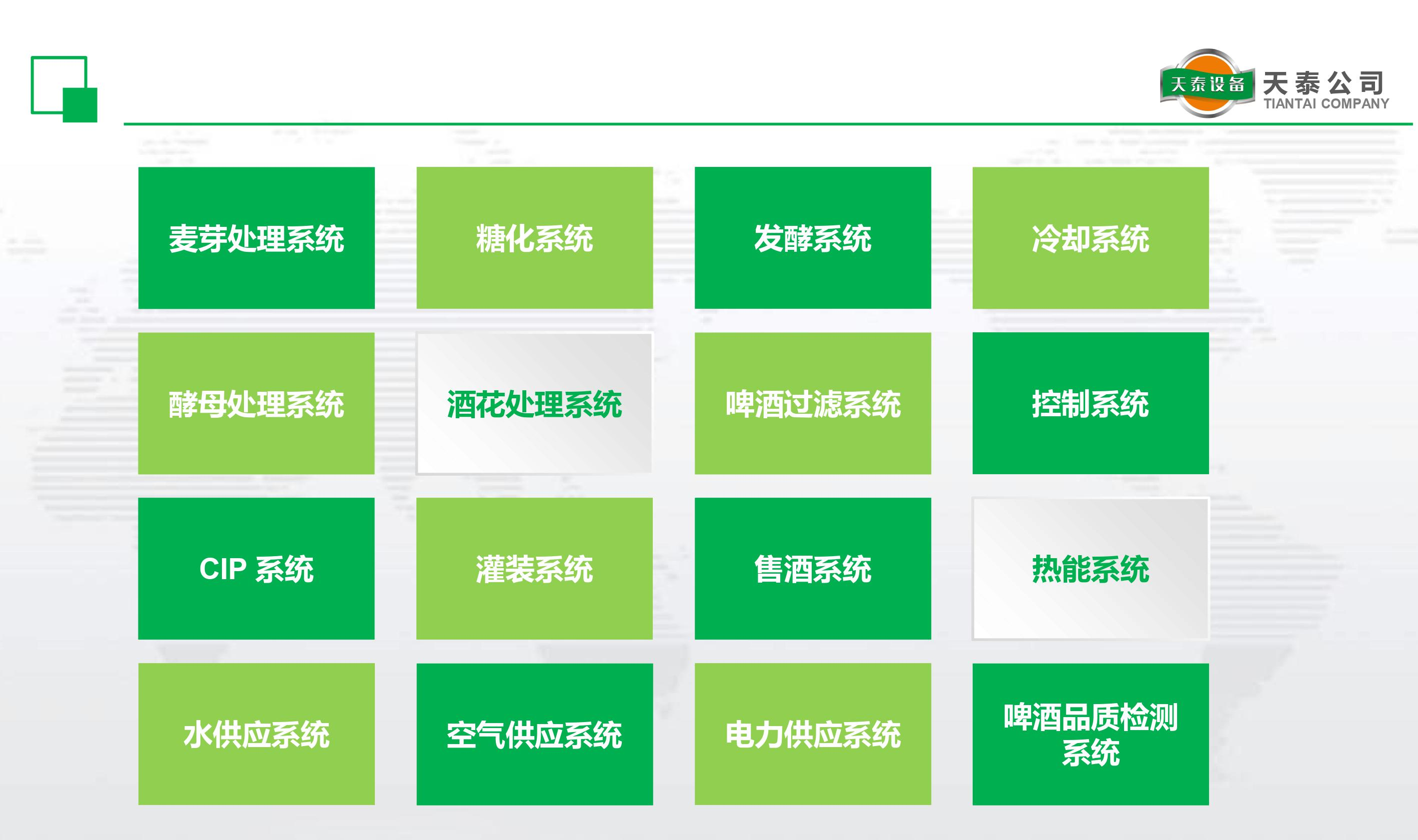 什么是天泰的十六大釀造系統？